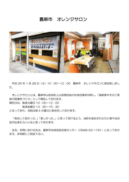 嘉麻市 オレンジサロン