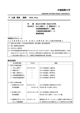 比嘉 理麻 - 沖縄国際大学