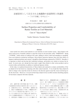 涼感素材として注目される麻織物の表面特性と快適性 Surface