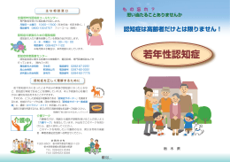 「若年性認知症理解普及リーフレット」をご覧ください。（PDF