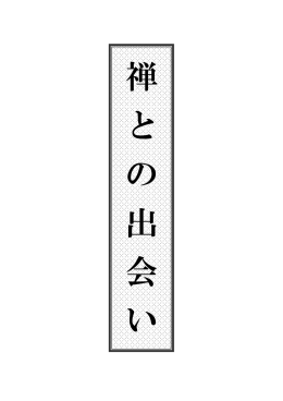 「人間禅」への道程 ・・・清永 神泉