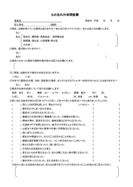 もの忘れ外来問診票