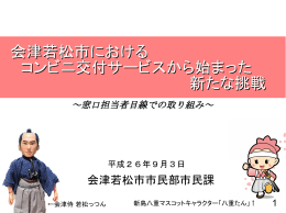 会津若松市における コンビニ交付サービスから始まった