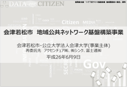 資料1 会津若松市におけるICT街づくり推進事業の取組について