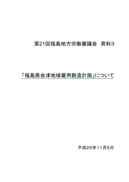 「福島県会津地域雇用創造計画」について 第21回福島地方