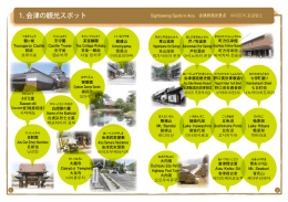 1. 会津の観光スポット