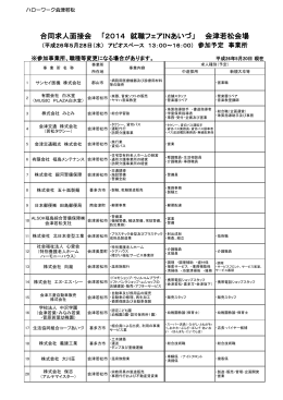 就職フェアinあいづ参加企業一覧