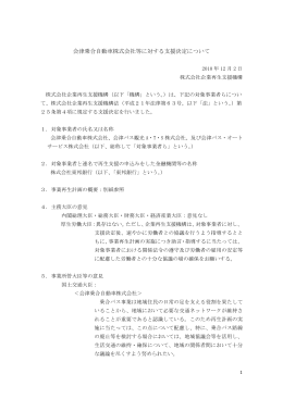 会津乗合自動車株式会社等に対する支援決定について[PDF/172KB]