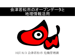 会津若松市のオープンデータと 地理情報活用