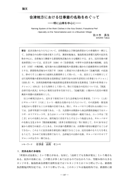 会津地方における仕事着の名称をめぐって