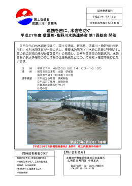 連携を密に、水害を防ぐ - 国土交通省北陸地方整備局