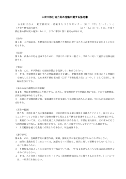 木密不燃化協力員の活動に関する協定書 - 公益財団法人 東京都 防災