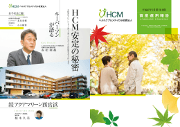 安 定 の 秘 密 H C M - ヘルスケア＆メディカル投資法人