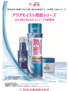 『アクアモイスト 潤密シリーズ』新発売