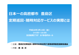 本  の  密都市 豊島区 定期巡回・随時対応サービスの実際とは 平成26年