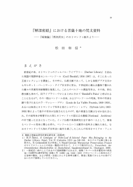「解深密経Jにおける菩薩十地の党文資料