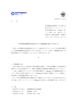 北京博洛密網絡科技有限公司との業務提携に関するお知らせ