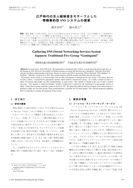 江戸時代の五人組制度をモチーフとした情報集約型SNSシステムの提案