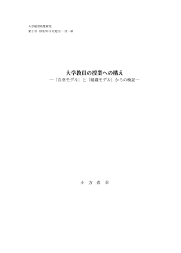 PDF - 大学経営・政策コース－東京大学大学院教育学研究科