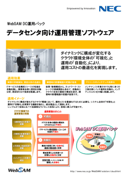 WebSAM DC運用パック カタログ - 日本電気