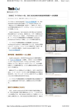 ikv++のmedini analyzeツール、ISO 26262向けの安全分析