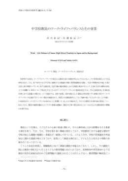 中学校教員のワーク・ライフ・バランスとその背景