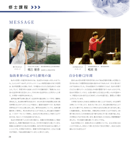 修士課程修了生・在学生からのメッセージ