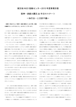 事業計画 - 被災地NGO協働センター