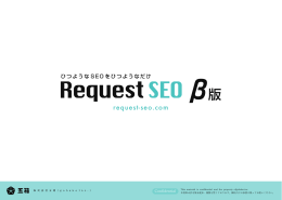 &beta; - リクエストSEO