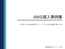 AWS - 株式会社サーバーワークス