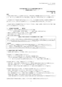 1 日本の統計制度における主観的指標の位置づけ － 幸福度の測定につい