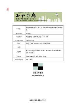 植民地教育記述にかんする東アジア教育史書の比較