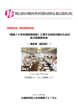 報告書(速記録) - 日本国際フォーラム