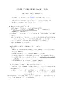 試用期間中の労働者に解雇予告は必要？ 25.1 月
