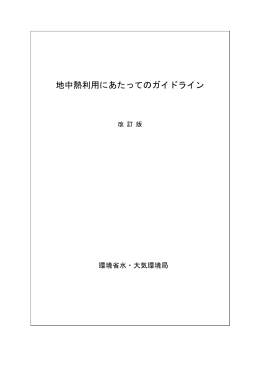地中熱利用にあたってのガイドライン