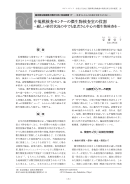 17.中規模検査センターの微生物検査室の役割