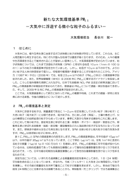 新たな大気環境基準 PM2.5 －大気中に浮遊する微小な粒子のふるまい－