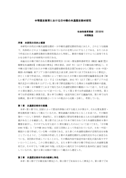 中等歴史教育における日中韓の共通歴史教材研究