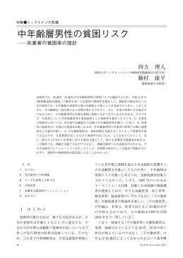 中年齢層男性の貧困リスク - 労働政策研究・研修機構