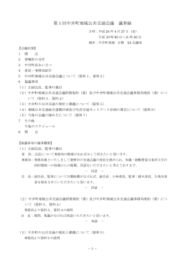 第1回中井町地域公共交通会議 議事録