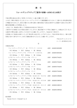 「フォールディングステップ」回収のお知らせとお詫び
