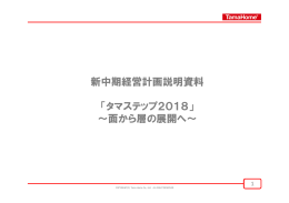 新中期経営計画説明資料 「タマステップ2018」 ～面から層の展開へ～