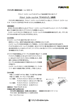 「デッキステップ」 を発売