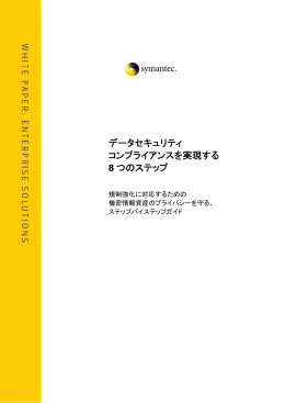 データセキュリティコンプライアンスを実現する 8 つのステップ