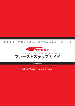 リクナビNEXT 企業管理画面 ファーストステップガイド