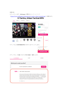 支援方法 ステップ 1：まず、Indiegogo の弊社キャンペーンページ （https
