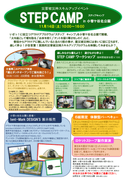 STEPCAMPin 小菅ケ谷北公園 STEP CAMP ワークショップ 随時開催
