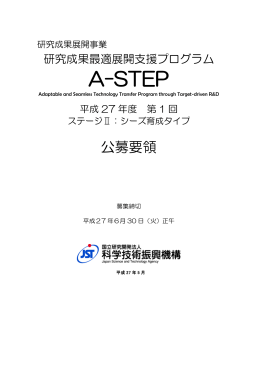 A-STEP - 科学技術振興機構