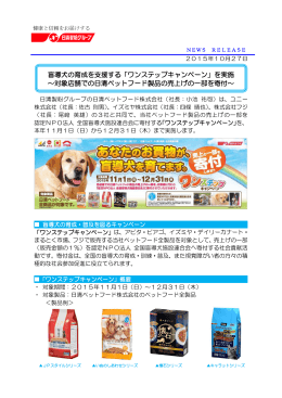 盲導犬の育成を支援する「ワンステップキャンペーン