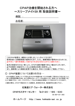 スリープメイトS9 使用方法 - 北海道エア・ウォーター株式会社